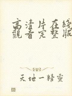 高清片在线免费观看完整版