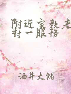 附近家教老师一对一服务