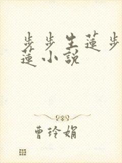 步步生莲步步生莲小说