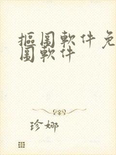 抠图软件免费抠图软件