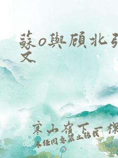 苏o与顾北弦全文