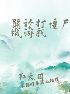 关于打僵尸的手机游戏