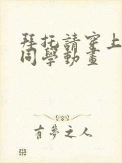 拜托请穿上鹰峰同学动画