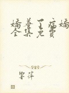 娇养了病娇漫画全集免费