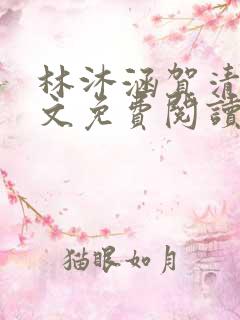 林沐涵贺清阳全文免费阅读最新章节笔趣阁