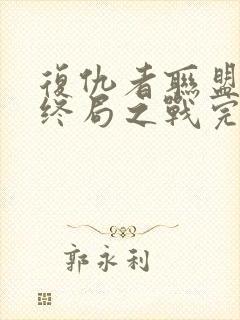 复仇者联盟4:终局之战完整版