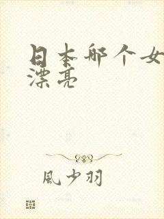 日本哪个女优最漂亮