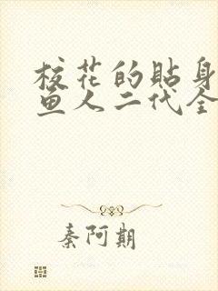 校花的贴身高手鱼人二代全文免费看