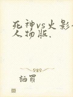 死神vs火影全人物版.