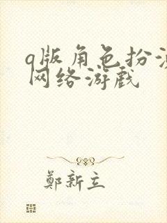 q版角色扮演类网络游戏