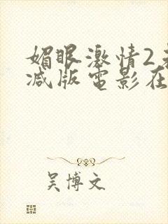 媚眼激情2未删减版电影在线观看