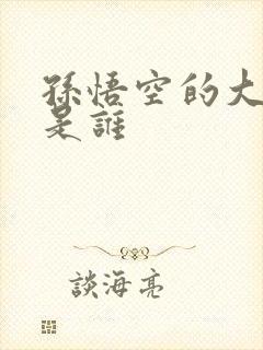 孙悟空的大师兄是谁