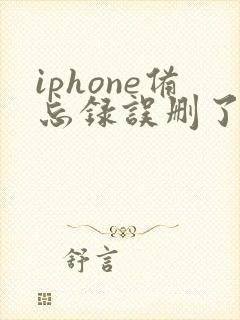 iphone备忘录误删了怎么恢复