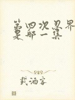 第四次忍界大战是哪一集