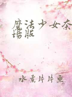 魔法少女奈叶剧场版