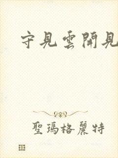 守见云开见月明