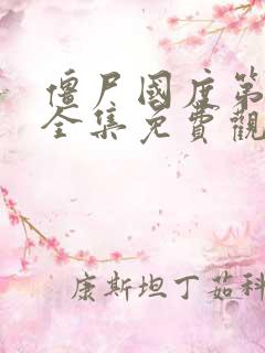 僵尸国度第一季全集免费观看