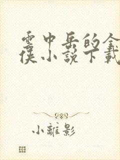 云中岳的全部武侠小说下载