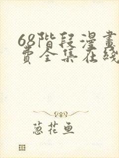 68阶段漫画免费全集在线观看