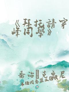 《拜托请穿上鹰峰同学》