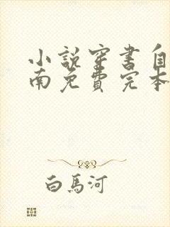 小说穿书自救指南免费完本