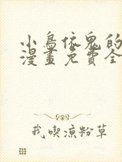 小鸟依鬼的柔情漫画免费全集