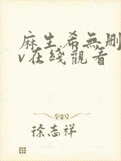 麻生希无删减av在线观看