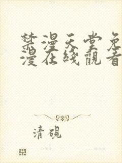 禁漫天堂免费a漫在线观看