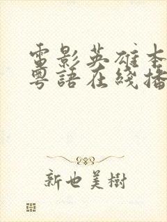 电影英雄本色2粤语在线播放