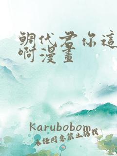 鲷代君你这家伙啊漫画