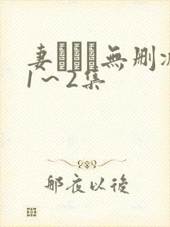 妻しぼり无删减1～2集