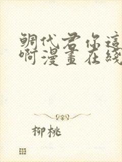 鲷代君你这家伙啊漫画在线阅读