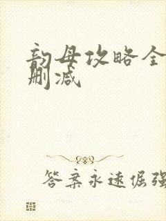 韵母攻略全文无删减