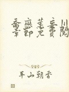 乔恋叶妄川最新章节免费阅读全文笔趣阁