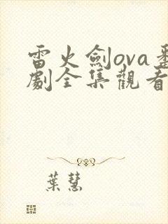 雷火剑ova番剧全集观看