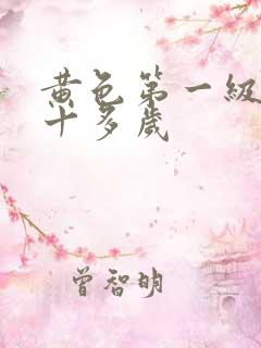 黄色第一级片二十多岁