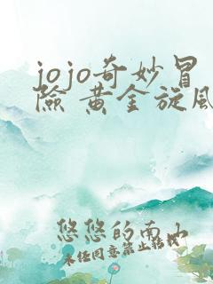 jojo奇妙冒险 黄金旋风