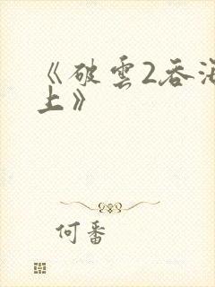 《破云2吞海淮上》