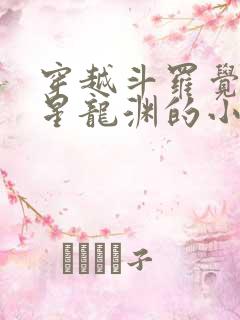 穿越斗罗觉醒七星龙渊的小说