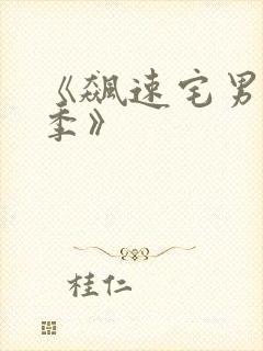 《飙速宅男第一季》