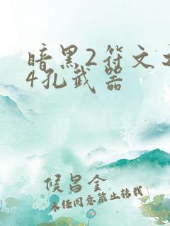 暗黑2符文之语4孔武器