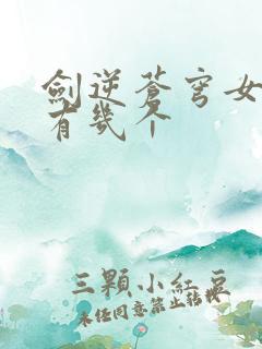 剑逆苍穹女主角有几个