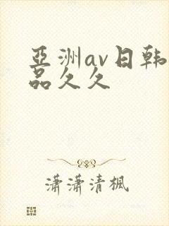 亚洲av日韩精品久久