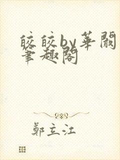 皎皎by华阚阚笔趣阁