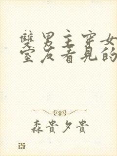 双男主穿女装被室友看见的小说