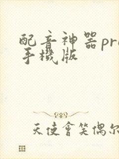 配音神器pro手机版