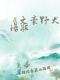 《文豪野犬》剧场版