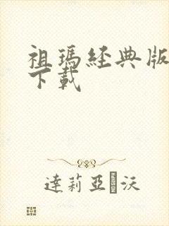 祖玛经典版pc下载