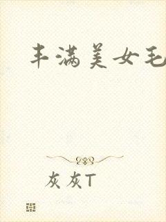 丰满美女毛毛片