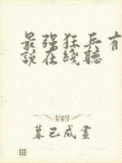 最强狂兵有声小说在线听